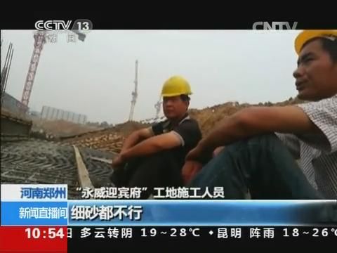 河南多家楼盘违规使用黄河面砂浇筑房屋主体结构被央视曝光