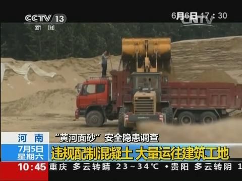 河南多家楼盘违规使用黄河面砂浇筑房屋主体结构被央视曝光